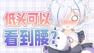 主播低头可以看到腰吗？