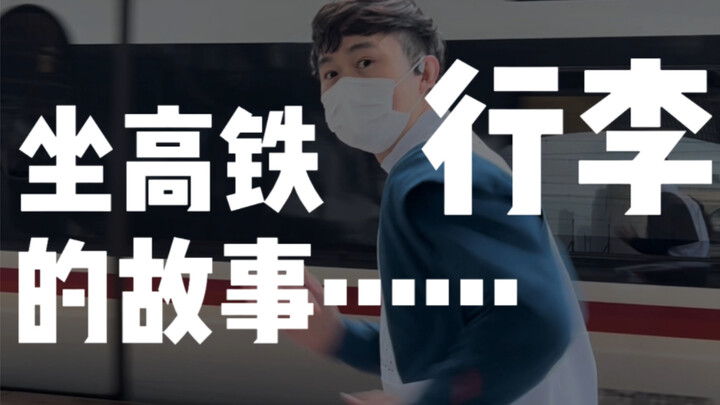 Stories about luggage on high-speed trains: What items are subject to security checks? Can you bring