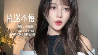 带你们回2020年的冬天《执迷不悟》