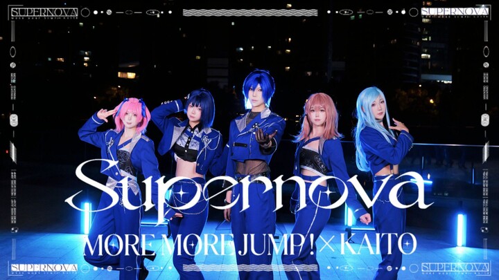 【プロセカ/pjsk】supernova🪄此刻惟愿与你共舞🪄【MORE MORE JUMP！ × KAITO】