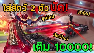 เติม 1 หมื่น!! เพื่อใส่สัตว์เลี้ยง 2 ตัว (combo ใหม่เหินอย่างแรง!!)| Speed Drifters
