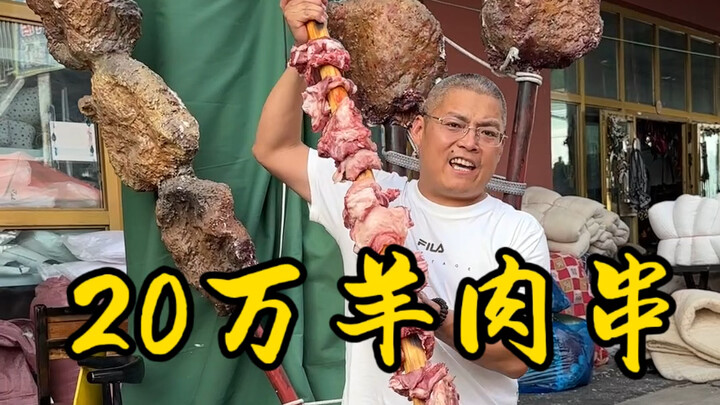 200,000 lamb skewers