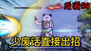 重生成为反派50：亮出你的宝贝，让贫道开开眼界