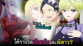 พระเอกได้รางวัลเป็นเท้า...อันนุ่มนิ่มของหัวหน้าสาว!! I AnimeSR Ep.133