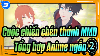 [Cuộc chiến chén thánh/MMD]Tổng hợp Anime ngắn②_3