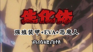 “强殖装甲，EVA，恶魔人，终结者，要素也是很齐全”