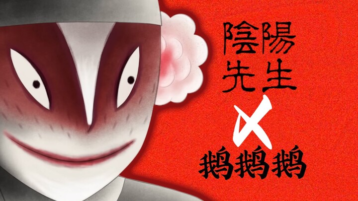 掉SAN勿进！ 用《阴阳先生》的方式打开《鹅鹅鹅》