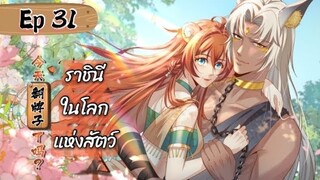 ราชินีในโลกแห่งสัตว์ ตอนที่ 31