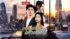 [พากย์ไทย] อดีตคู่หมั้นคือมหาเศรษฐี เต็มเรื่อง