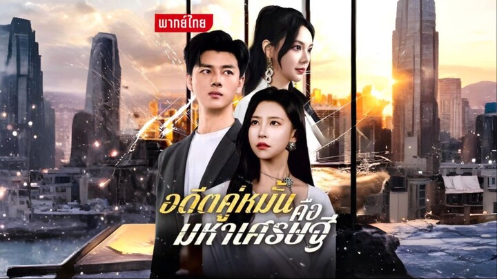 [พากย์ไทย] อดีตคู่หมั้นคือมหาเศรษฐี เต็มเรื่อง