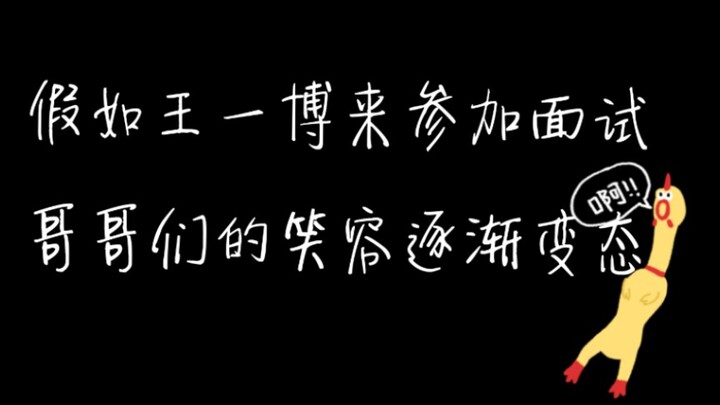 【ตอนพิเศษ (7)】ตลกแบบจริงจัง: ถ้าหวังอี้ป๋อมาร่วมสัมภาษณ์ รอยยิ้มของเหล่าพี่ๆ ก็ค่อยๆ กลายเป็นหลอนไปเ
