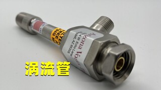 神奇的涡流管，不需要通电，却能瞬间将空气冷却至零下？