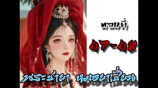 พระชายา หมอยาเซียน ตอนที่ 47 - 48
