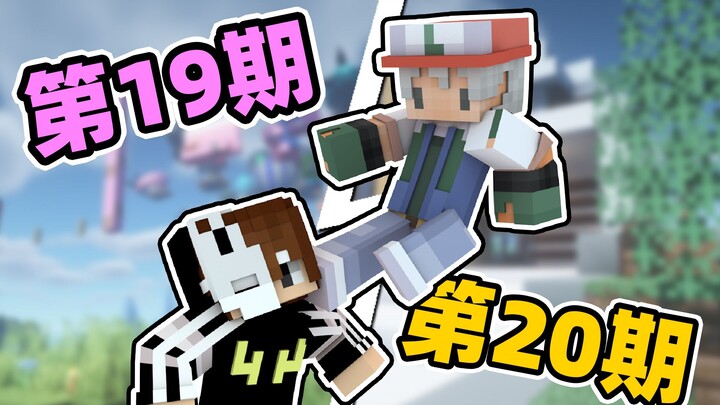 我的世界up主接力生存！【二十】