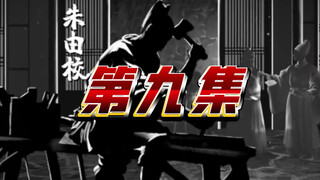 第九集《木匠皇帝朱由校》