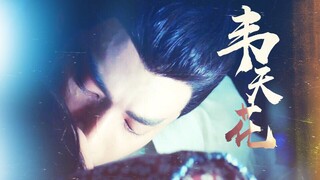 【罗云熙】水仙| 天帝×润玉 | 韦天花 (三） | 欲相守,难相望