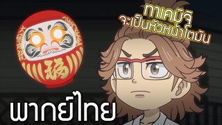 [พากย์ไทย] Tokyo revengers mini anime Chibi revengers EP.7 ไปเยี้ยมทาเคมิจิกัน