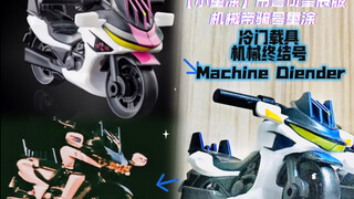 【小重涂】布鲁可星辰版 机械帝骑号重涂 冷门载具 机械终结号