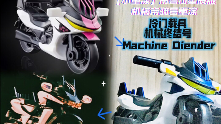 【小重涂】布鲁可星辰版 机械帝骑号重涂 冷门载具 机械终结号