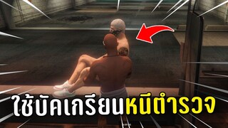 ขายยาแล้วใช้บัคเกรียนหนีตำรวจในเกม GTA V Roleplay