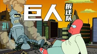 【扒】进击的巨虾：龙虾对战超大机器人，市民坐等拆迁暴富《飞出个未来》之巨人拆迁队