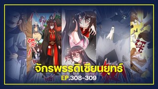 (อ่านมังงะ) จักรพรรดิเซียนยุทธ์ พระเอกเก่ง [แปลเอง] ตอนที่ 308-309