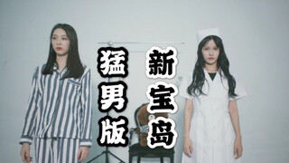 【林嘉佩X符冰冰】要来打一针吗 猛男版 新宝岛 GNZ48
