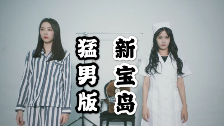 【林嘉佩X符冰冰】要来打一针吗 猛男版 新宝岛 GNZ48