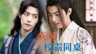 【肖战水仙/三羡】我的校霸同桌 第一集  校霸三/学霸羡 甜宠/轻松/校园 HE