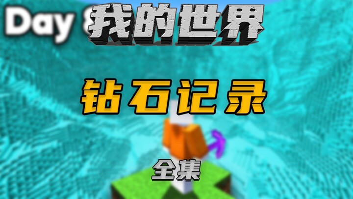 في غضون 100 ساعة، حطّم الرقم القياسي للماس في Minecraft!