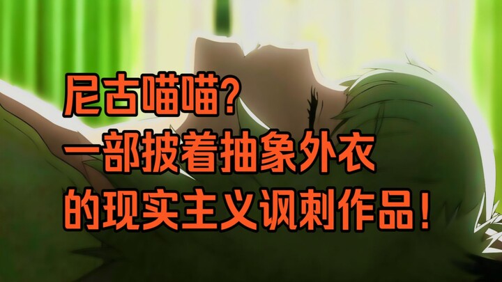 【Địa bàn văn hóa】Niko Miêu Miêu? Một tác phẩm hiện thực mang lớp áo trừu tượng!