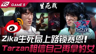 WBG vs LNG Zika, pertarungan hidup mati di jalan tengah, Sion dikunci! Tarzan percaya dirinya akan k