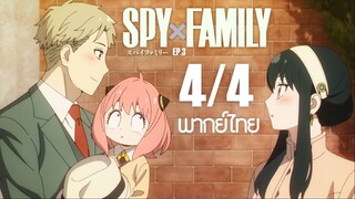 SPY X FAMILY ตอนที่ 3 [4/4] พากย์ไทย