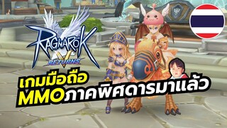 Ragnarok V Returns เกมมือถือ MMO ภาคใหม่โคตรน่ารัก มีพากย์เสียงไทยด้วย