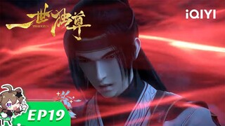 《一世独尊》EP19：踏上旅途【欢迎订阅 爱奇艺动漫站】