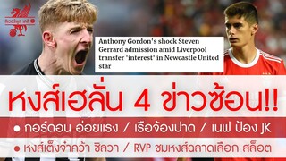 สรุปข่าวลิเวอร์พูล 22 พ.ค. 67  เต็งซิวหลังความเร็วปีศาจ / กอร์ดอน อ่อยขอตามรอย โม-เจิด / เนฟ ป้อง JK
