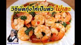 วิธีผัดกะเพรากุ้ง กุ้งเป็นตัวสวยๆ ไม่เละ : Shrimp and Basil Stir Fry l Sunny Channel