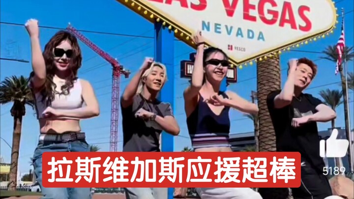 【周深】美丽的花迎接周深拉斯维加斯演唱会，应援舞蹈《少管我》