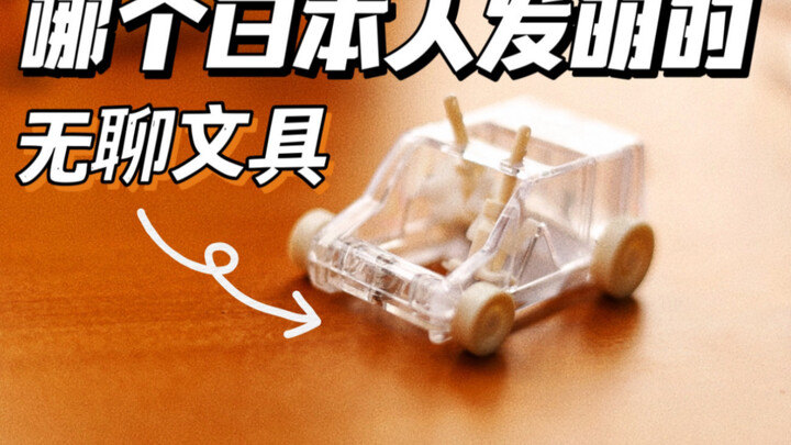 无聊中透露着中二， 差生文具欢乐多😂