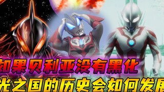 如果贝利亚没有黑化，赛罗沦为光之国杂兵，捷德直接查无此人
