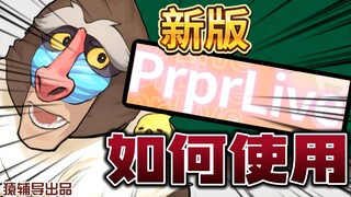 新版Prprlive非常好用，我教你们