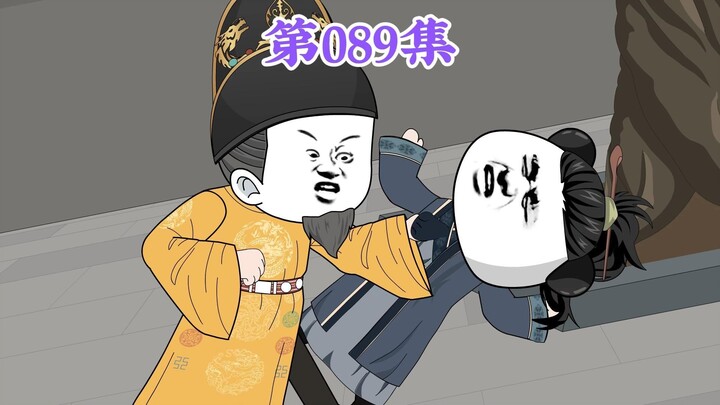 第89集： 第八十七集人在大明无人敢惹，朱元璋：看见咱这砂锅大的拳头了吗？咱这一拳头下去，保证你嗷嗷哭很久！