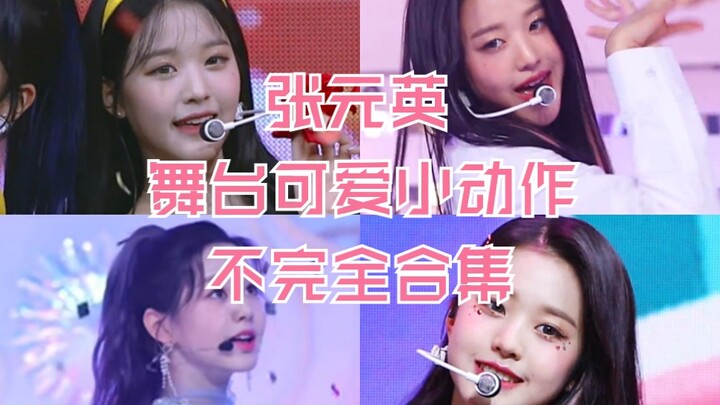 【تشانغ يوانينغ】تعثر في الرقص؟ تنادي ماما؟ عاجزة عن نزع الزهرة؟ ملخّص غير كامل لأفعال تشانغ يوانينغ ا