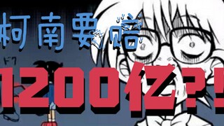 8分钟带你看！柯南要赔1200多亿给铃木财团？！| RED CHANNEL | 【死神小学生爆炸事件】（前篇）