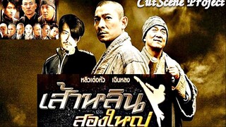 เส้าหลิน 2 ใหญ่ (งานฝึกพากย์โดยทีมสหมิตรฯ)