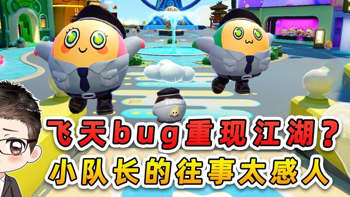 Duckie Deck: Is the flying glitch back? The squad leader’s childhood memories—such a touching story!