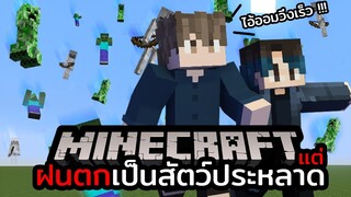 รอดมั้ย!? Minecraft เเต่ผีจะตกลงมาจากฟ้าตลอดเวลา !!!! ยากไปปะ ?