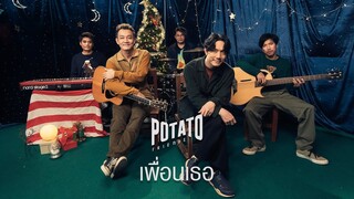 เพื่อนเธอ - POTATO「Official MV」