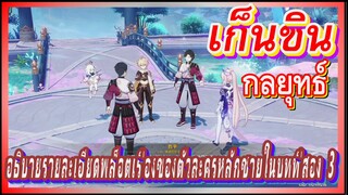 [เก็นชิน，กลยุทธ์] อธิบายรายละเอียดพล็อตเรื่องของตัวละครหลักชายในบทที่สอง 3