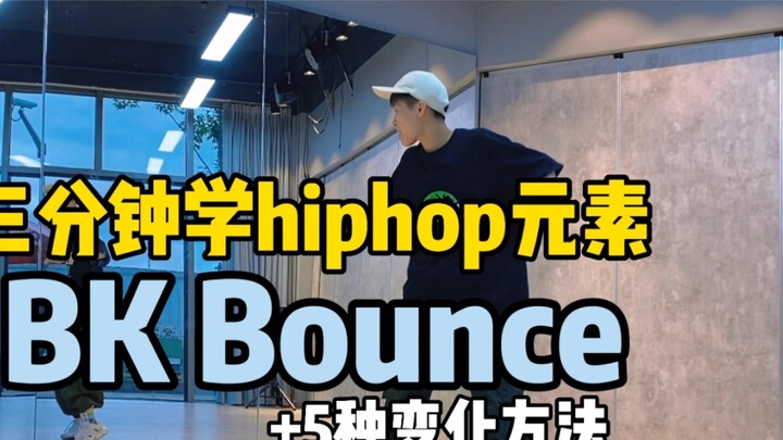 องค์ประกอบฮิปฮอป | Bk Bounce และ 5 รูปแบบ
